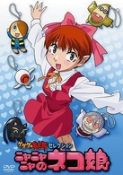 ゲゲゲの鬼太郎　セレクション「ニャニャニャのネコ娘」