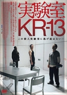 実験室ＫＲ－１３