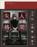 青い文学シリーズ　人間失格　第１巻 Ｂｌｕ－ｒａｙ　Ｄｉｓｃ