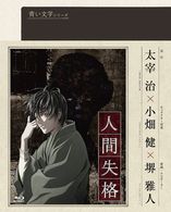 青い文学シリーズ　人間失格　第２巻 Ｂｌｕ－ｒａｙ　Ｄｉｓｃ