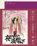 青い文学シリーズ　桜の森の満開の下 Ｂｌｕ－ｒａｙ　Ｄｉｓｃ