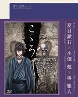 青い文学シリーズ　こころ Ｂｌｕ－ｒａｙ　Ｄｉｓｃ