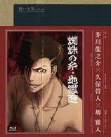 青い文学シリーズ　蜘蛛の糸／地獄変 Ｂｌｕ－ｒａｙ　Ｄｉｓｃ