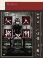 青い文学シリーズ　人間失格　第１巻