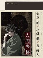 青い文学シリーズ　人間失格　第２巻