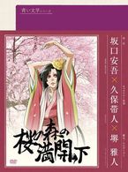 青い文学シリーズ　桜の森の満開の下