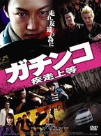 ガチンコ　疾走上等