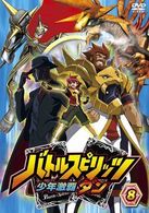 バトルスピリッツ　少年激覇ダン　８