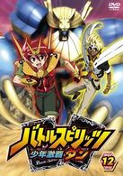 バトルスピリッツ　少年激覇ダン　１２