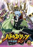 バトルスピリッツ　少年激覇ダン　１５