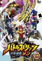 バトルスピリッツ　少年激覇ダン　１６