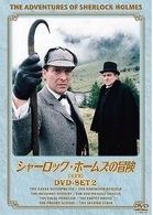 シャーロック・ホームズの冒険［完全版］ＤＶＤ－ＳＥＴ　２