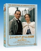 シャーロック・ホームズの冒険［完全版］ＤＶＤ－ＳＥＴ　３