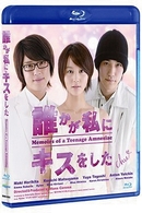 誰かが私にキスをした Ｂｌｕ－ｒａｙ　Ｄｉｓｃ