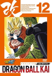 ドラゴンボール改　人造人間・セル編　１２
