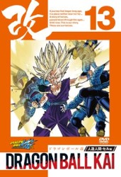 ドラゴンボール改　人造人間・セル編　１３