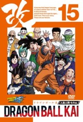 ドラゴンボール改　人造人間・セル編　１５