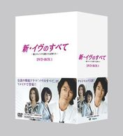 新・イヴのすべて　～愛とキャリアを賭けた女神たち～　ＤＶＤ－ＢＯＸ１