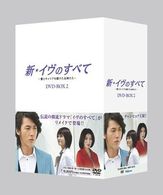 新・イヴのすべて　～愛とキャリアを賭けた女神たち～　ＤＶＤ－ＢＯＸ２