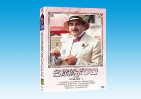 名探偵ポワロ　ＤＶＤ－ＳＥＴ　１