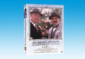 名探偵ポワロ　ＤＶＤ－ＳＥＴ　３