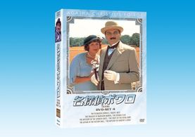 名探偵ポワロ　ＤＶＤ－ＳＥＴ　４