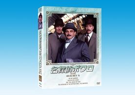 名探偵ポワロ　ＤＶＤ－ＳＥＴ　５