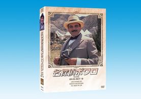 名探偵ポワロ　ＤＶＤ－ＳＥＴ　８