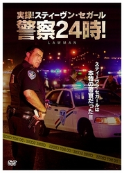 実録！スティーヴン・セガール警察２４時！ＤＶＤ－ＳＥＴ