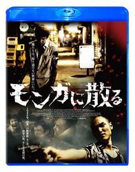 モンガに散る　スペシャル・エディション Ｂｌｕ－ｒａｙ　Ｄｉｓｃ