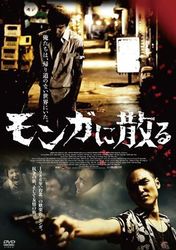 モンガに散る