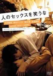 人のセックスを笑うな