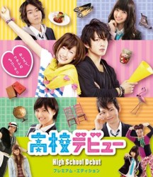 高校デビュー　プレミアム・エディション Ｂｌｕ－ｒａｙ　Ｄｉｓｃ