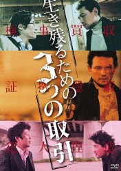 生き残るための３つの取引