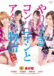 やりすぎコンパニオンとアタシ物語　２．泉の巻