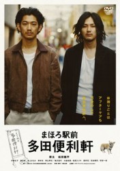 まほろ駅前多田便利軒　スタンダード・エディション
