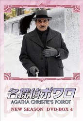 名探偵ポワロ　ニュー・シーズン　ＤＶＤ－ＢＯＸ　４