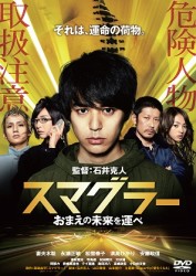 スマグラー　おまえの未来を運べ　スタンダード・エディション