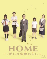ＨＯＭＥ　愛しの座敷わらし　スペシャル・エディション Ｂｌｕ－ｒａｙ　Ｄｉｓｃ