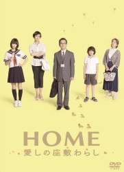 ＨＯＭＥ　愛しの座敷わらし　スペシャル・エディション