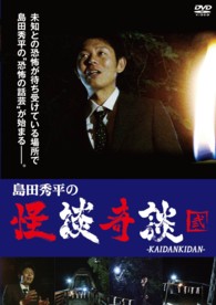 島田秀平の怪談奇談　【弐】