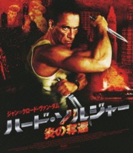 ハード・ソルジャー　炎の奪還 Ｂｌｕ－ｒａｙ　Ｄｉｓｃ