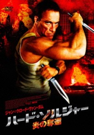 ハード・ソルジャー　炎の奪還