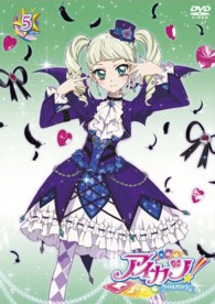 アイカツ！　５