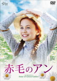 赤毛のアン