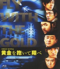 黄金を抱いて翔べ　スタンダード・エディション Ｂｌｕ－ｒａｙ　Ｄｉｓｃ