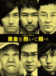 黄金を抱いて翔べ　初回限定　コレクターズ・エディション（２枚組）