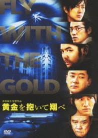 黄金を抱いて翔べ　スタンダード・エディション
