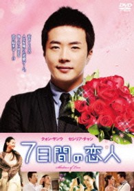 ７日間の恋人
