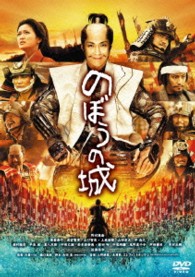 のぼうの城　通常版ＤＶＤ
